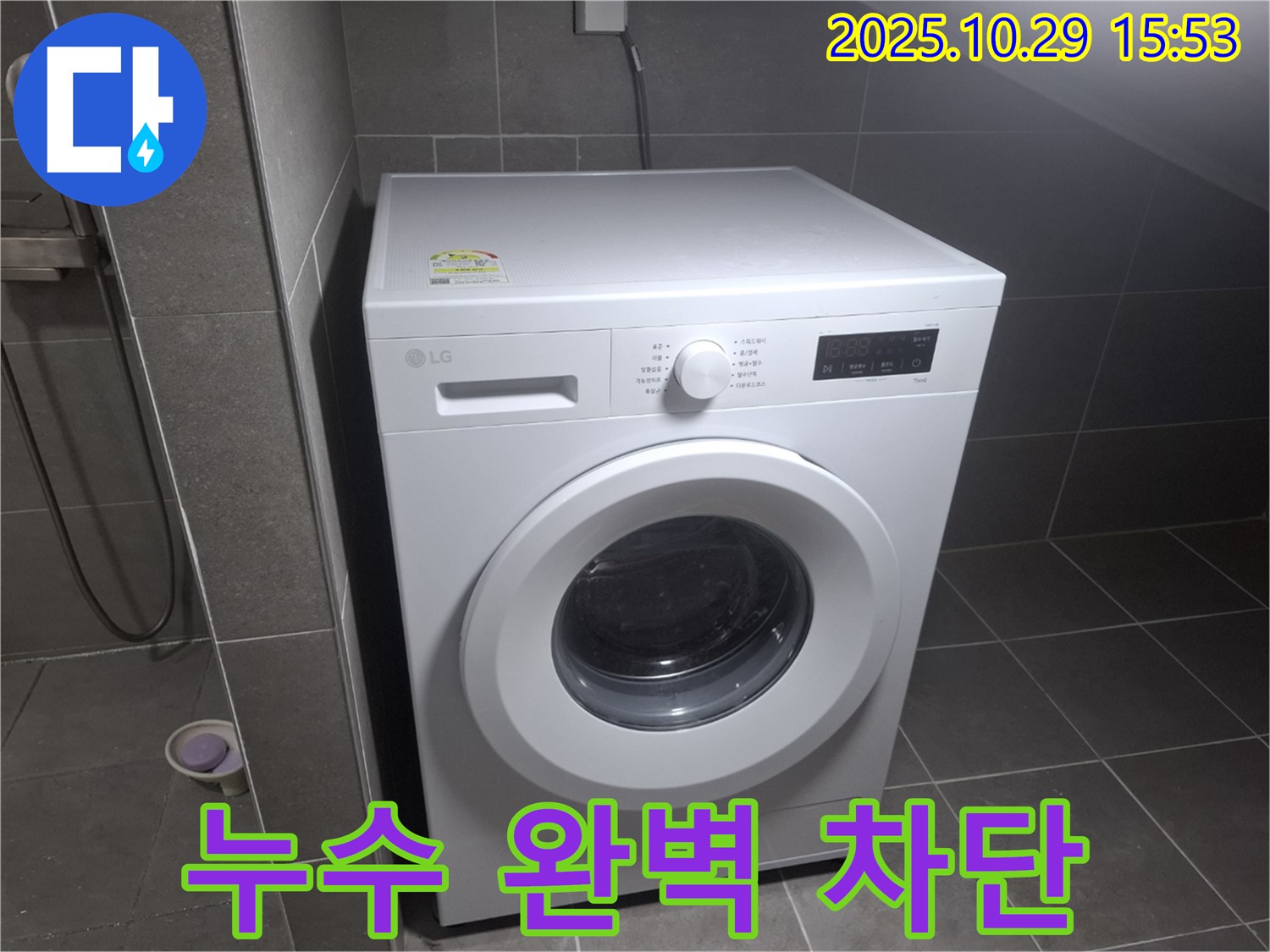 고양시 덕양구 지축동 세탁기 누수 문제 - 완벽 차단 성공!