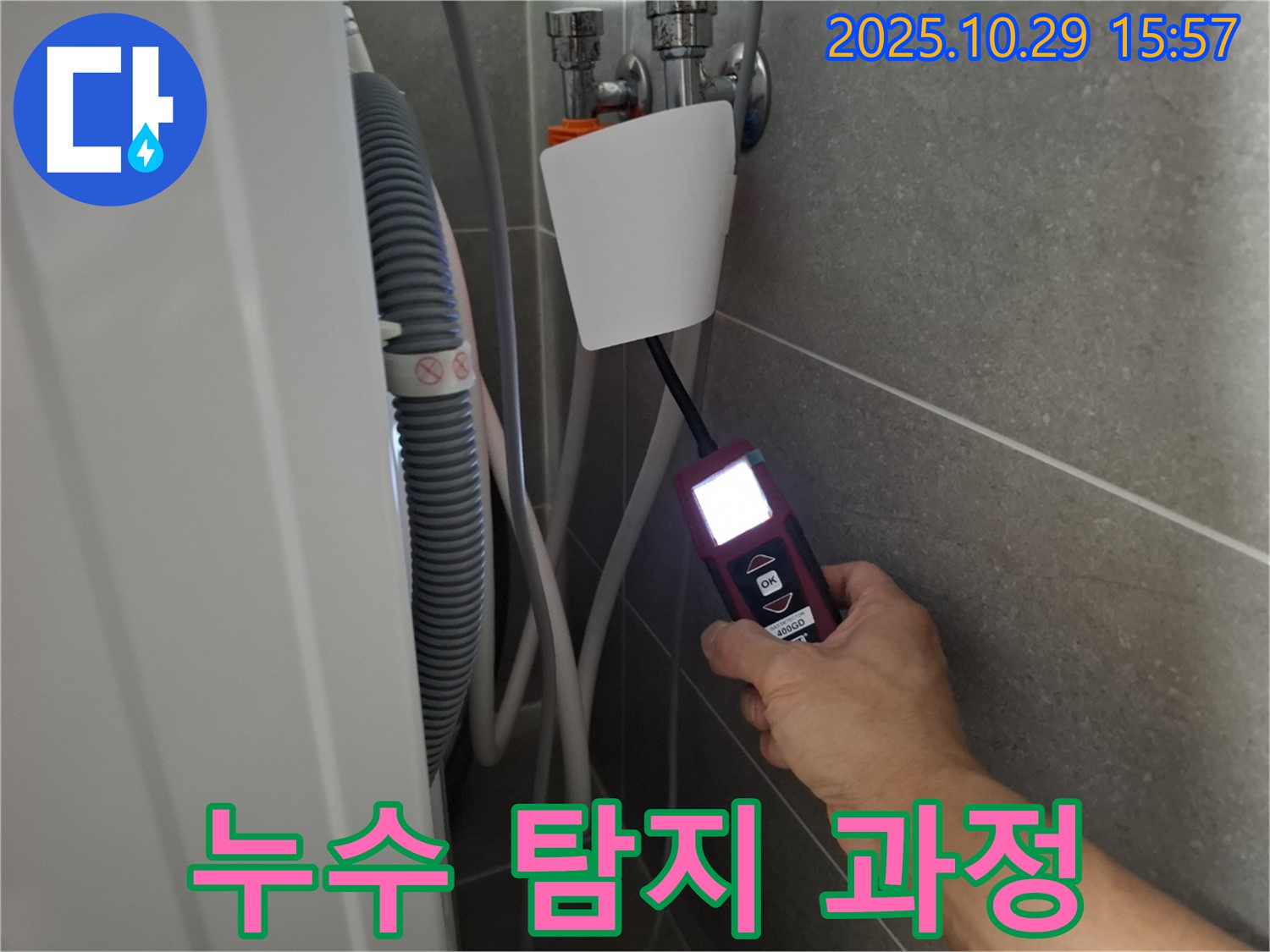 고양시 덕양구 지축동 세탁기 누수 현장에서 누수 탐지 장비를 사용하여 누수 탐지 과정을 보여주고 있습니다 - 투명하고 신뢰할 수 있는 서비스!