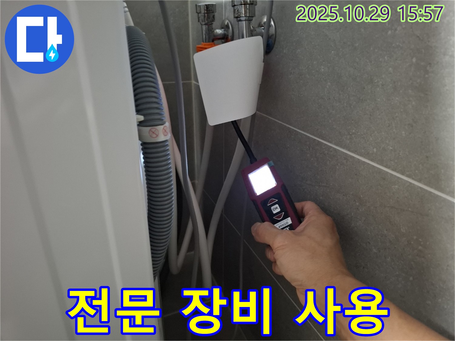 고양시 덕양구 지축동 세탁기 누수 현장에서 전문 누수 탐지 장비를 사용하여 누수 문제를 해결하고 있습니다 - 기술력으로 승부합니다!
