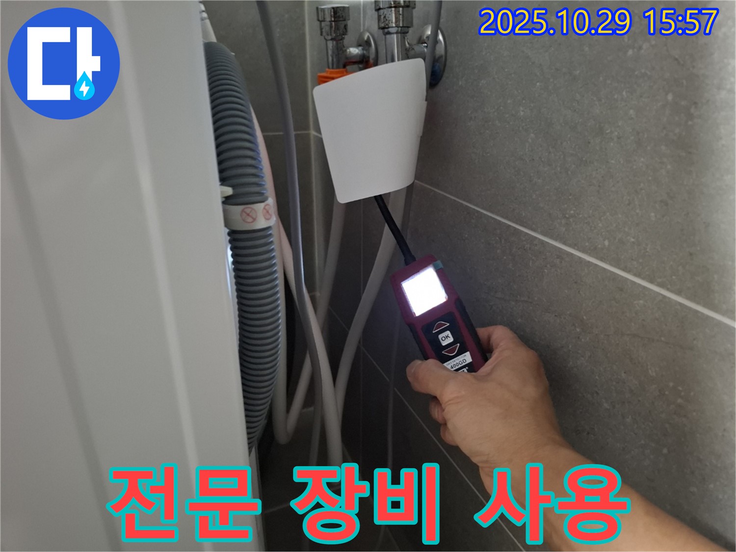 고양시 덕양구 지축동 세탁기 누수 현장에서 전문 누수 탐지 장비를 사용하여 벽배수 누수 문제를 해결하고 있습니다 - 기술력으로 승부합니다!