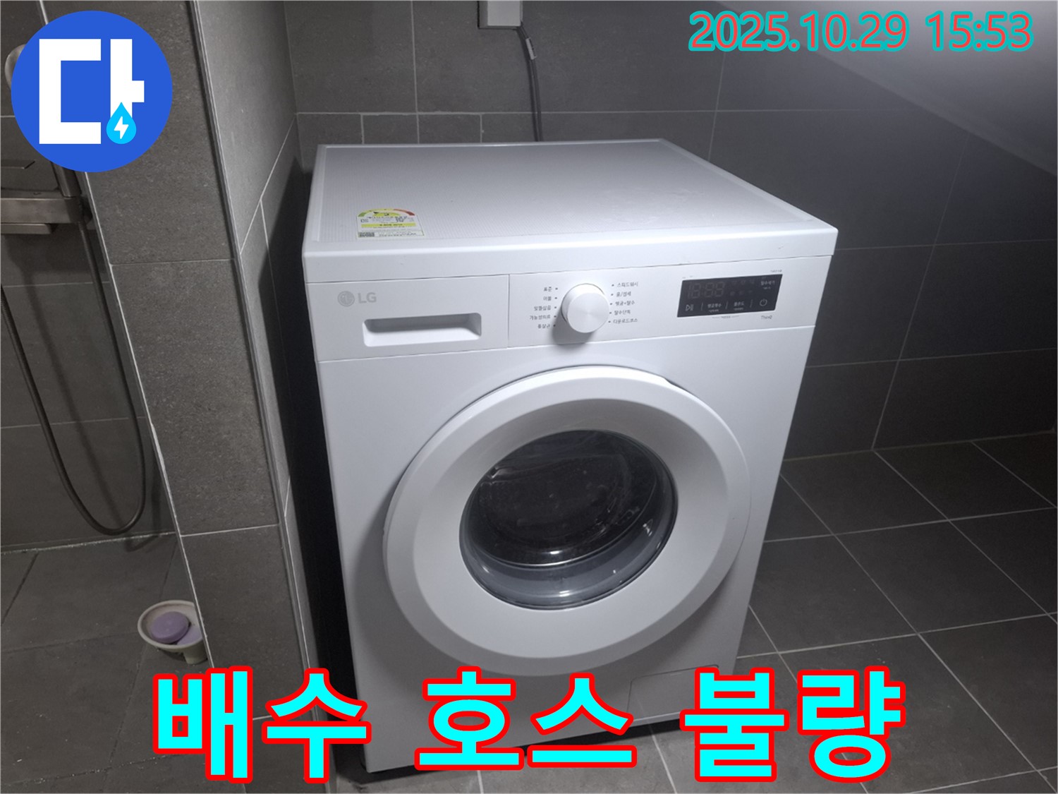 고양시 덕양구 지축동 세탁기 - 배수 호스 연결 불량으로 인한 누수 해결!
