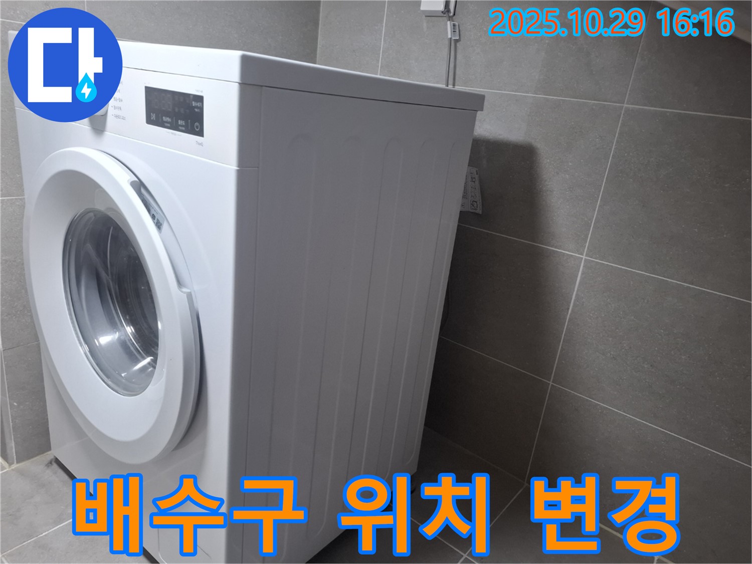 고양시 덕양구 지축동 세탁기 - 배수구 위치 변경으로 편리하게 사용하세요.