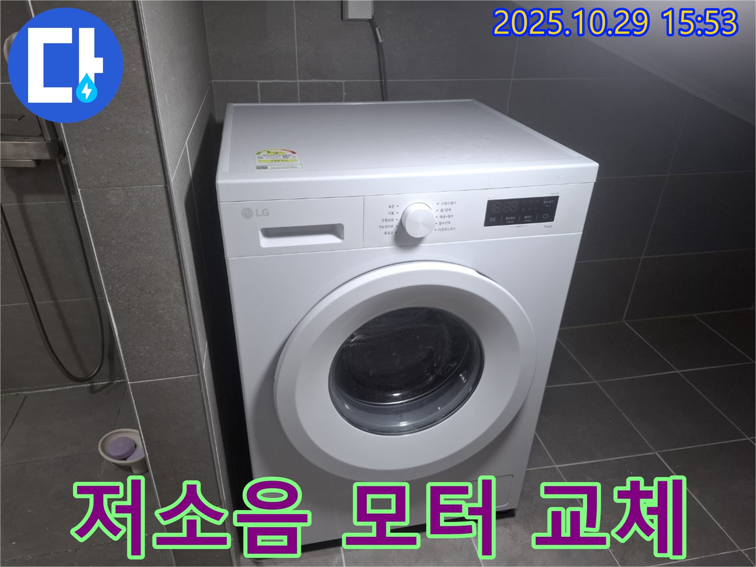 고양시 덕양구 지축동 세탁기 - 저소음 모터 교체로 조용한 세탁!