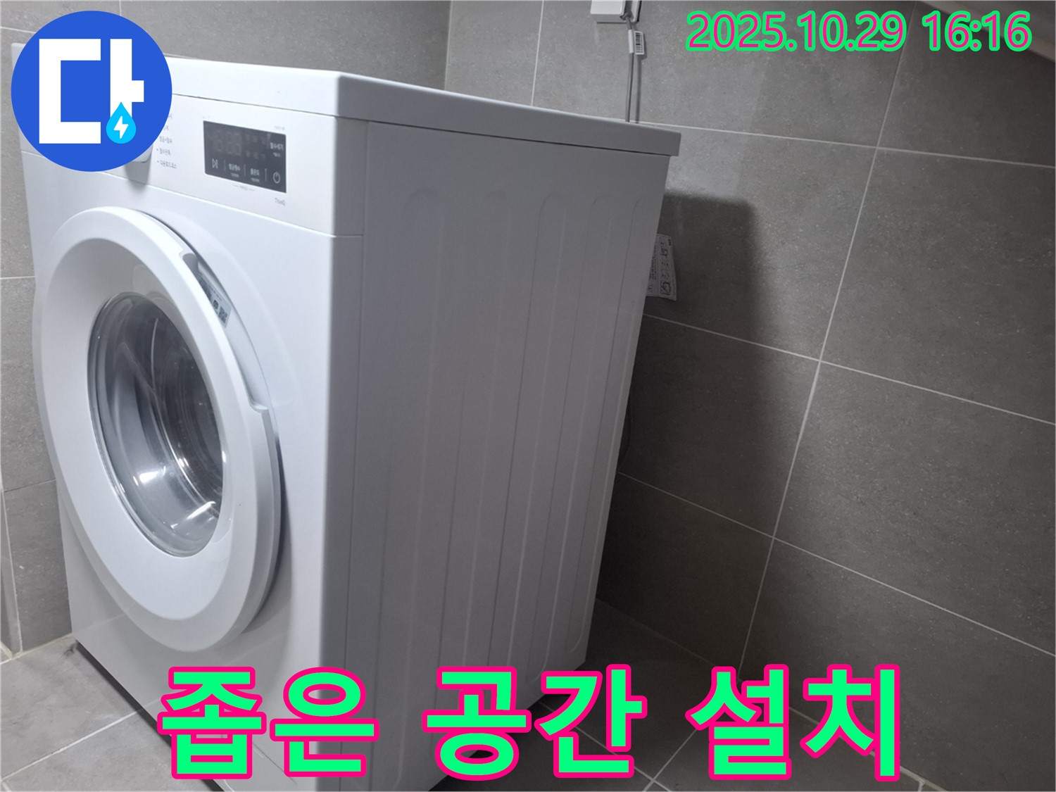 고양시 덕양구 지축동 세탁기 - 좁은 공간에도 설치 가능!