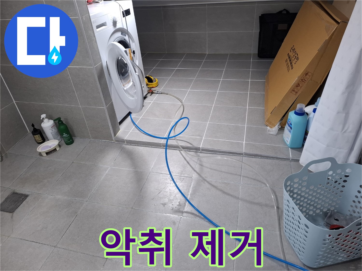 고양시 덕양구 지축동 세탁기 하수구 - 악취 제거로 쾌적한 공간 만들기