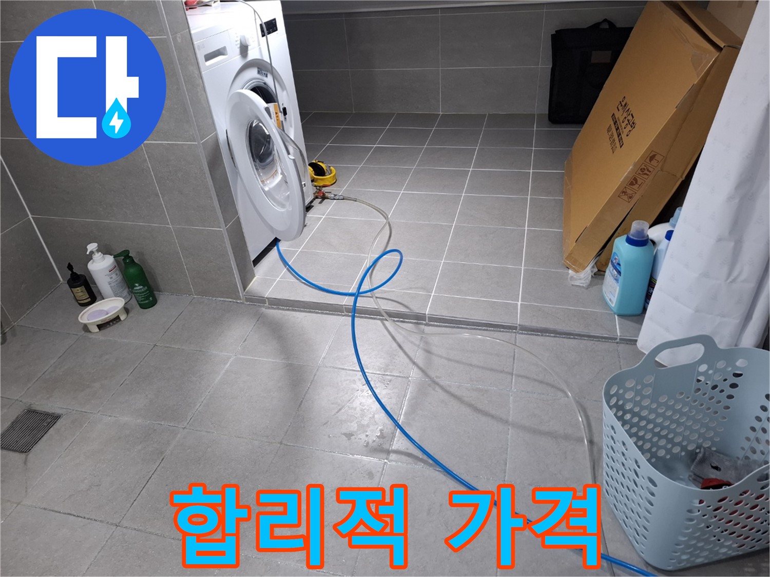 고양시 덕양구 지축동 세탁기 하수구 - 합리적인 가격으로 문제 해결