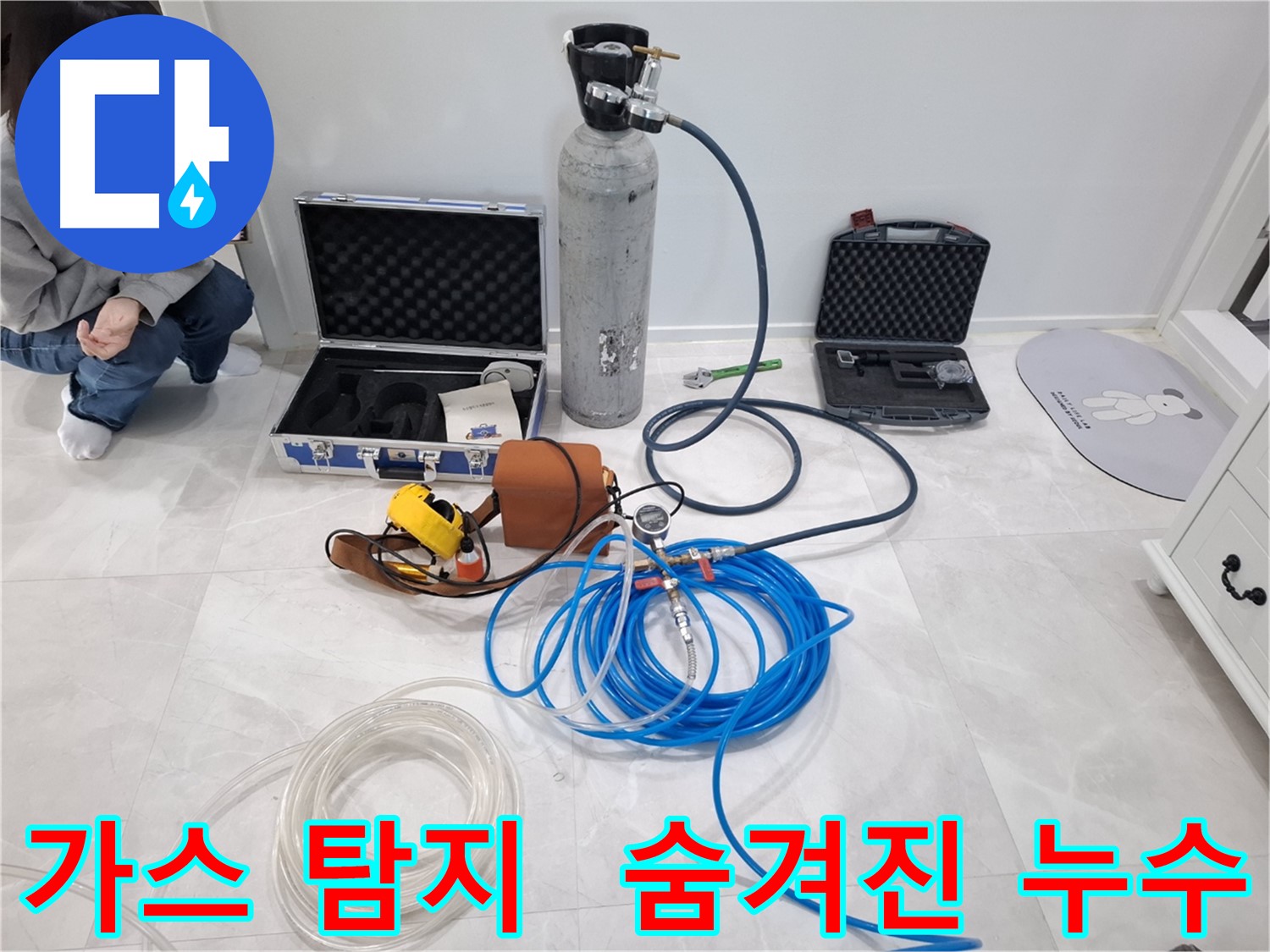 고양시 덕양구 지축동에서 가스 탐지 장비를 사용하여 숨겨진 누수를 완벽하게 찾아내는 모습입니다.