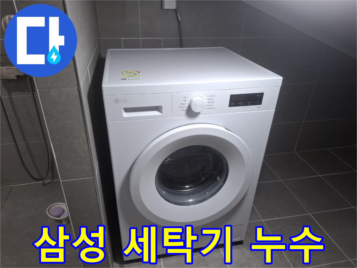 고양시 덕양구 행신동 삼성 세탁기 누수 - 삼성 세탁기의 누수 문제도 완벽하게 해결합니다.