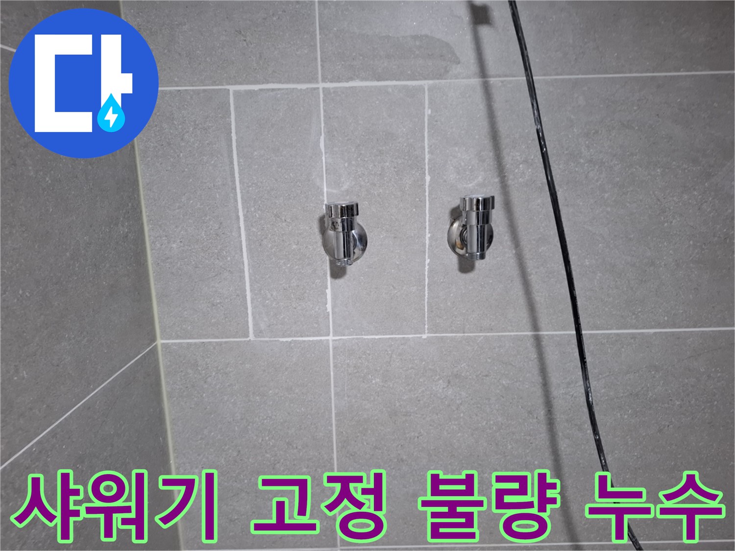 고양시 덕양구 행신동에서 발생한 샤워기 수전 고정 불량 누수 - 수전 재고정 및 연결 부위 점검으로 누수를 해결했습니다.