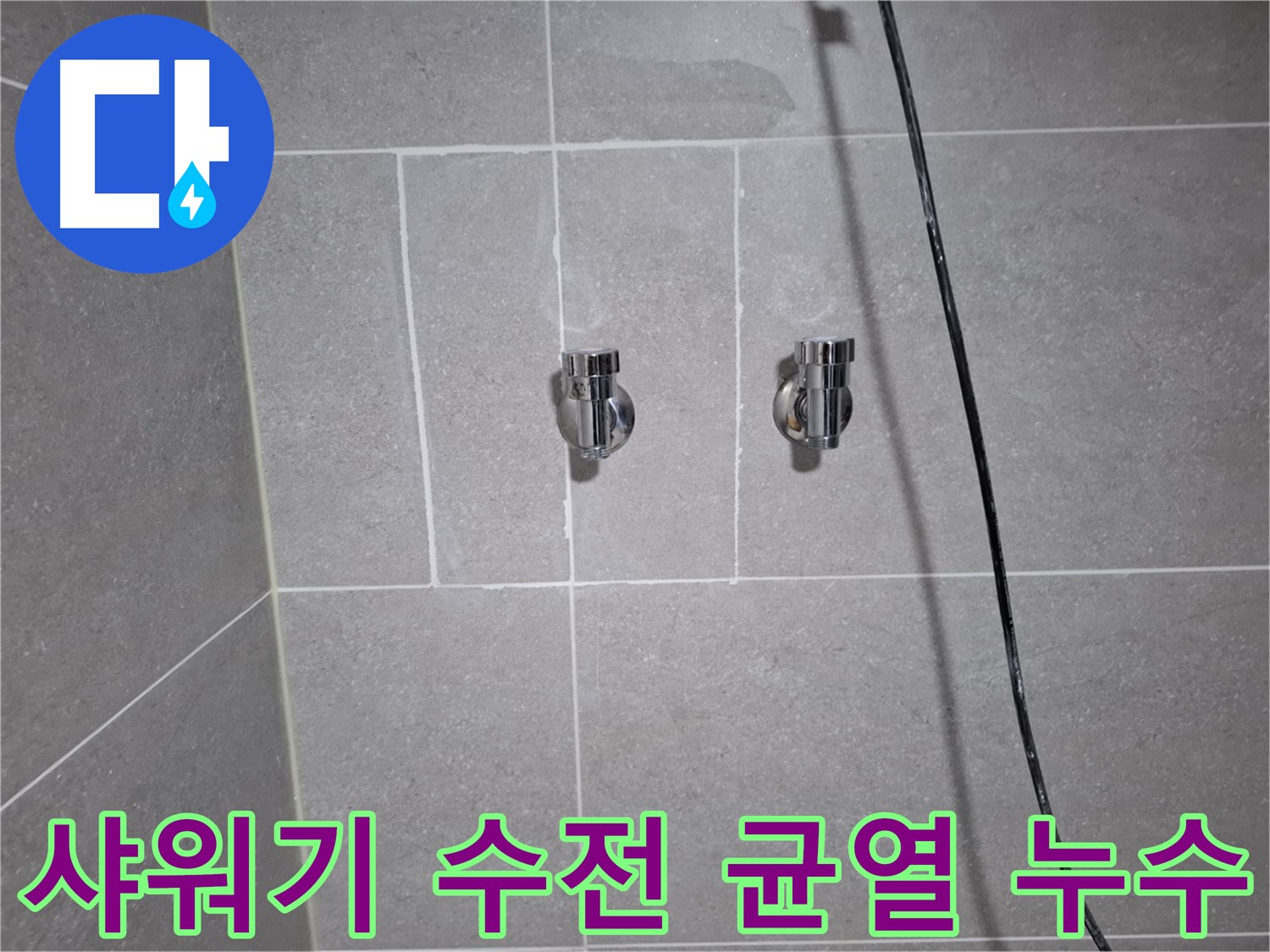 고양시 덕양구 행신동에서 발생한 샤워기 수전 몸체 균열 누수 - 수전 교체로 누수를 완벽하게 차단했습니다.