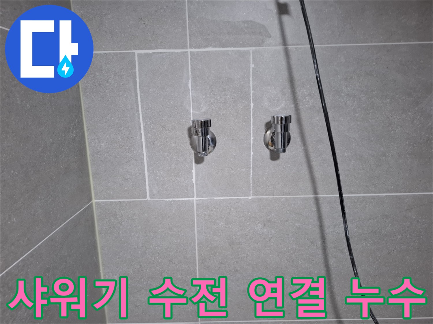 고양시 덕양구 행신동에서 발생한 샤워기 수전 연결부 누수 - 꼼꼼한 시공으로 누수를 완벽하게 차단했습니다.