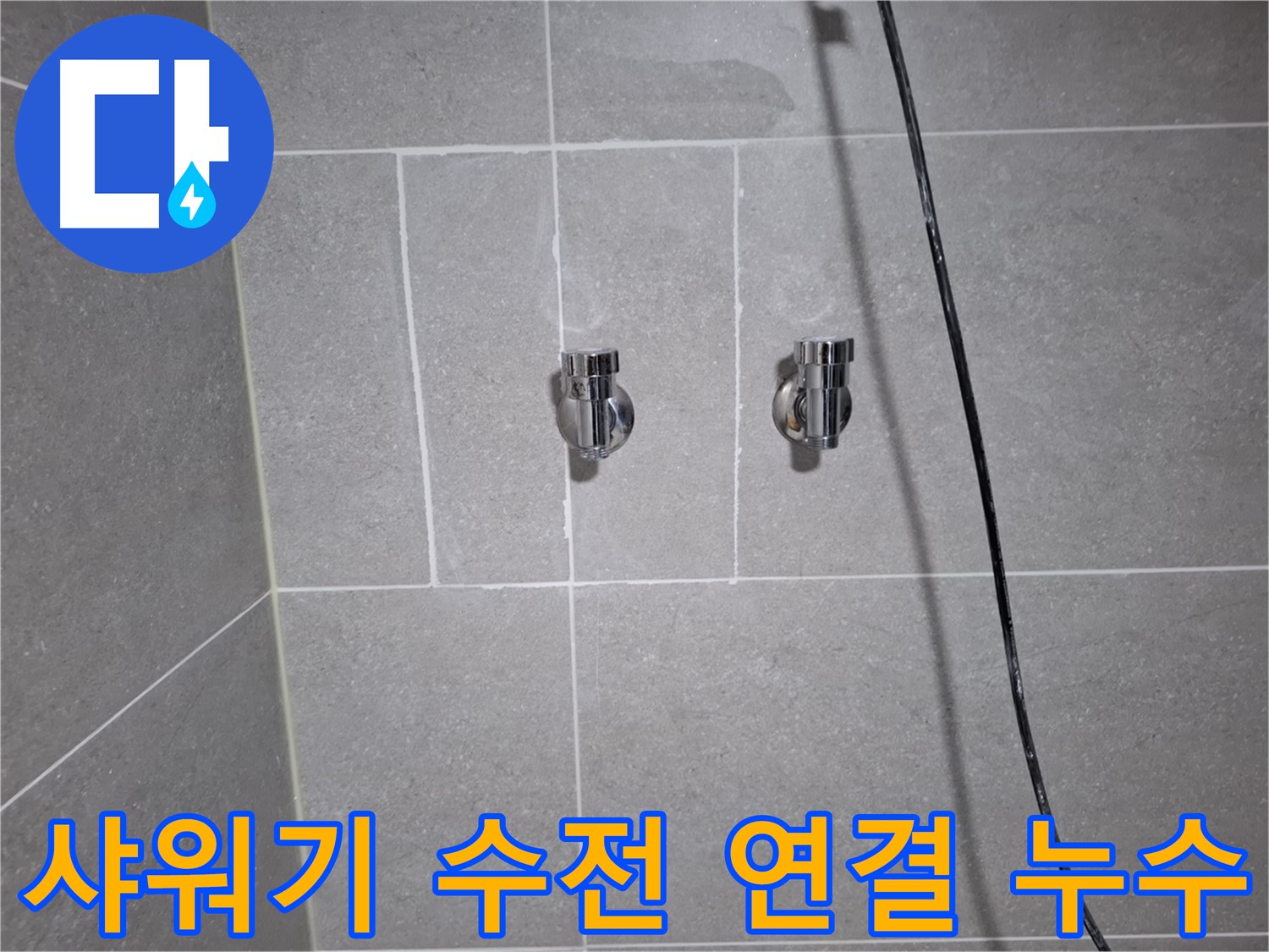 고양시 덕양구 행신동에서 발생한 샤워기 수전 연결부 누수 - 꼼꼼한 시공으로 누수를 완벽하게 차단했습니다.