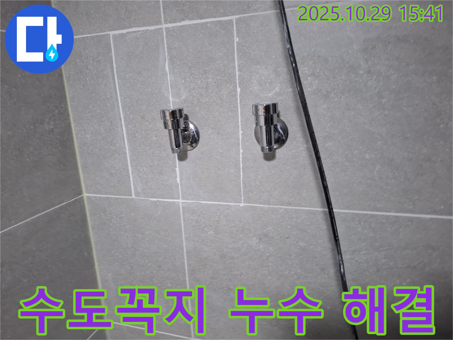 고양시 덕양구에서 발생한 수도꼭지 연결부 누수 - 누수 전문가의 꼼꼼한 시공으로 완벽 해결
