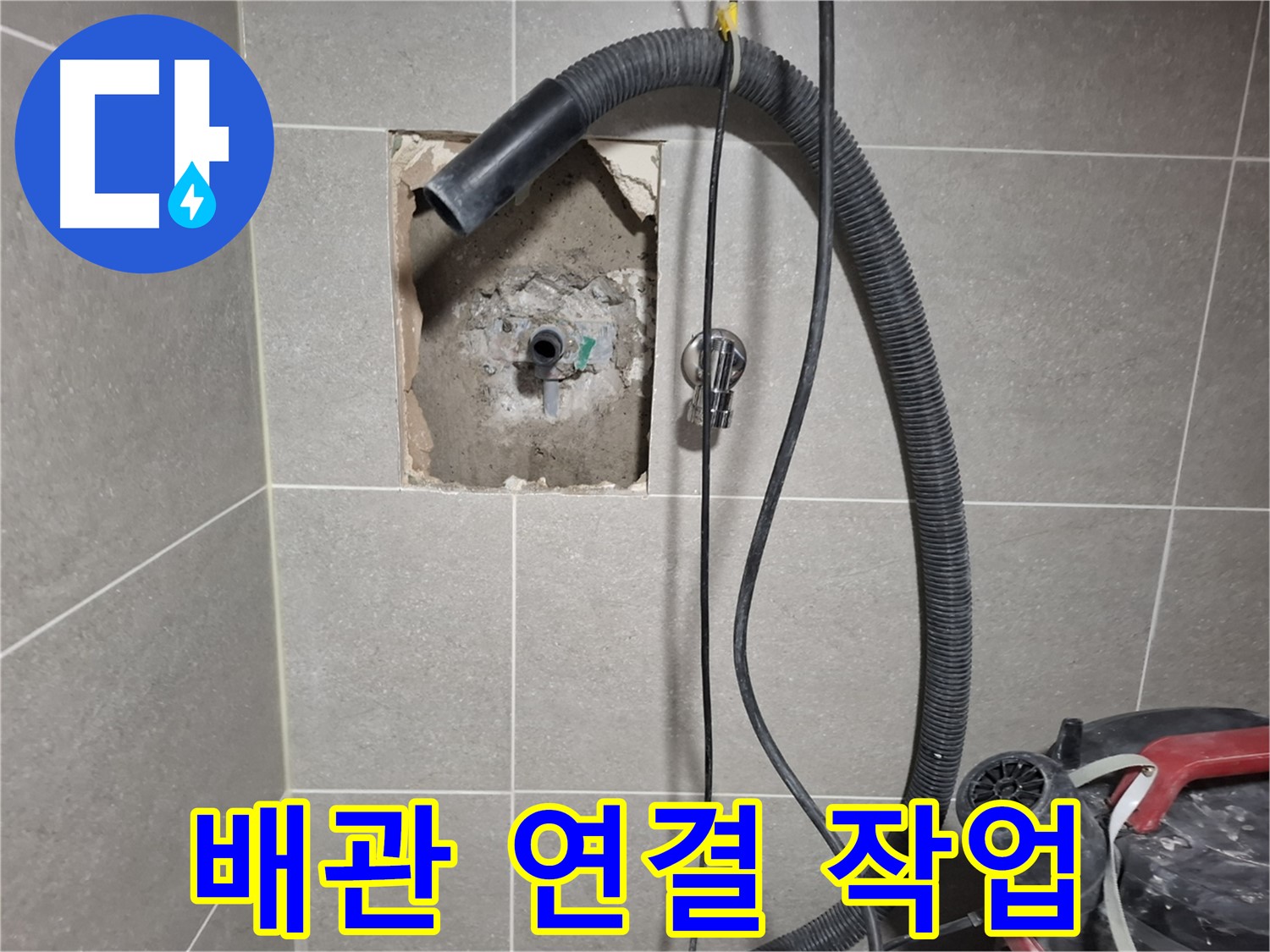 고양시 벽 누수 - 새 배관 연결, 꼼꼼하게 작업 진행