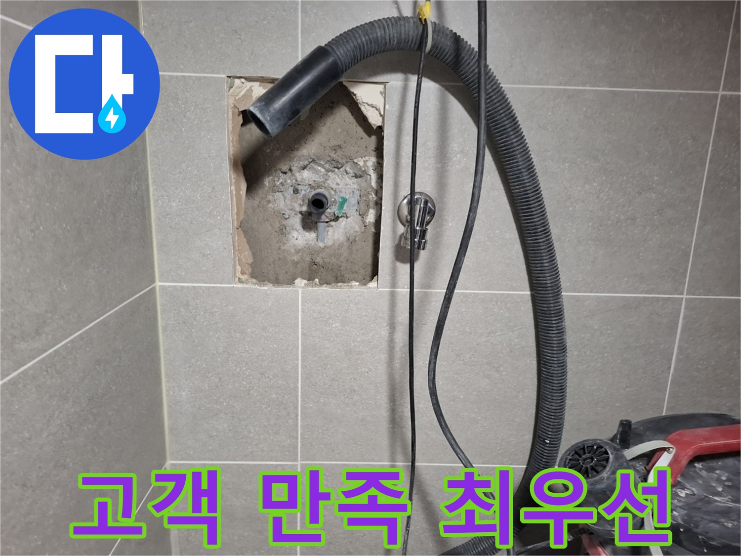 고양시 욕실 누수 - 고객 만족을 최우선으로 생각