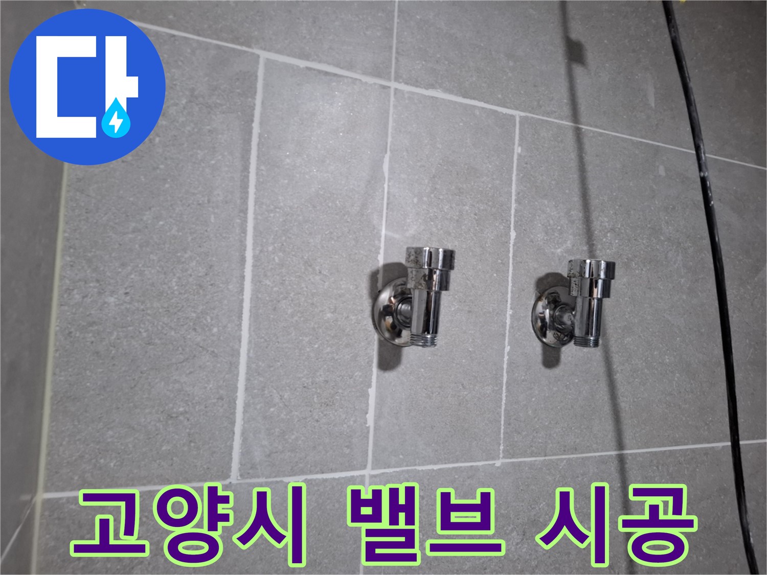 고양시 지축동 누수 - 2구 밸브 교체 후 누수 해결!