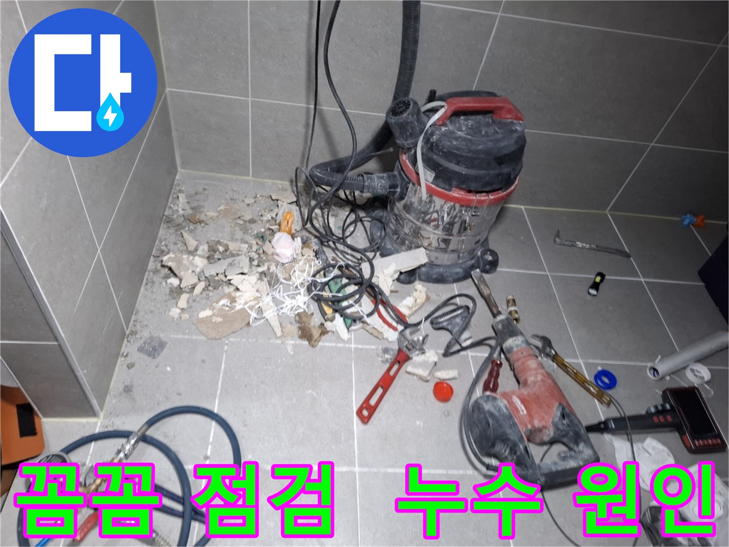 고양시 지축동 누수 - 꼼꼼한 점검으로 누수 원인 파악 중