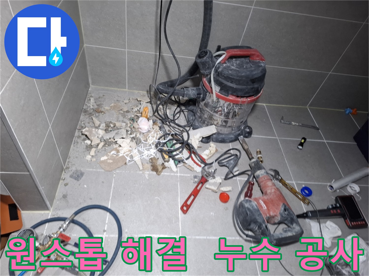 고양시 지축동 누수 - 누수 진단부터 공사까지 원스톱 해결
