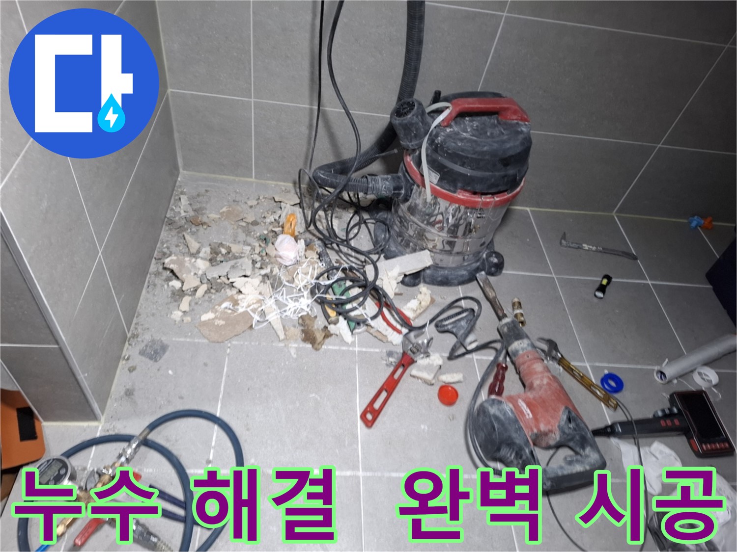 고양시 지축동 누수 - 완벽한 시공으로 누수 문제 해결