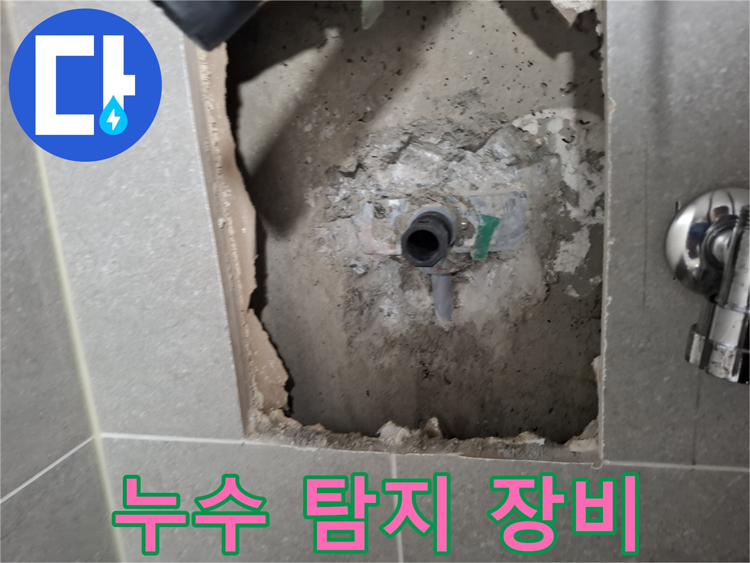 고양시 지축동 누수 - 첨단 누수 탐지 장비를 사용하여 정확하게 누수 지점을 찾습니다.