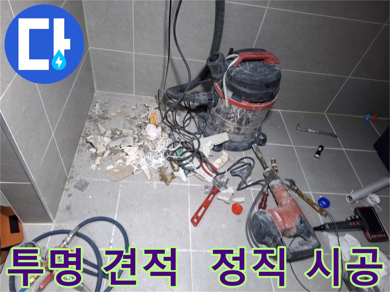 고양시 지축동 누수 - 투명한 견적으로 고객 신뢰 확보