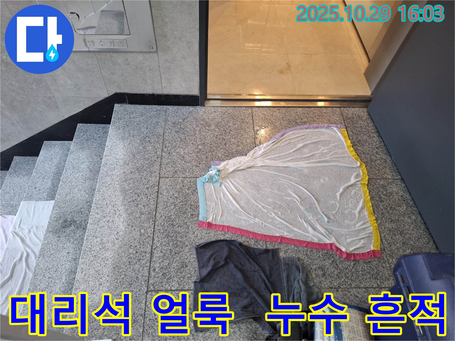 고양시 지축동 누수 현장 - 대리석 물 얼룩 제거 필요