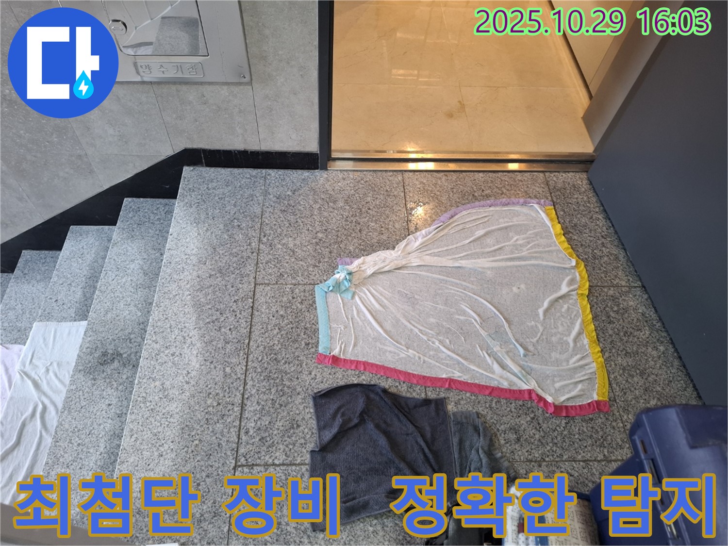 고양시 지축동 누수 현장 - 최첨단 장비를 사용한 정확한 누수 탐지