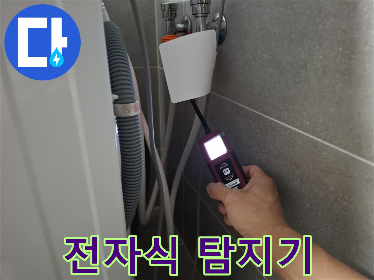 고양시 지축동 세탁기 누수 - 전자식 누수 탐지기로 꼼꼼하게 누수 위치를 확인합니다.