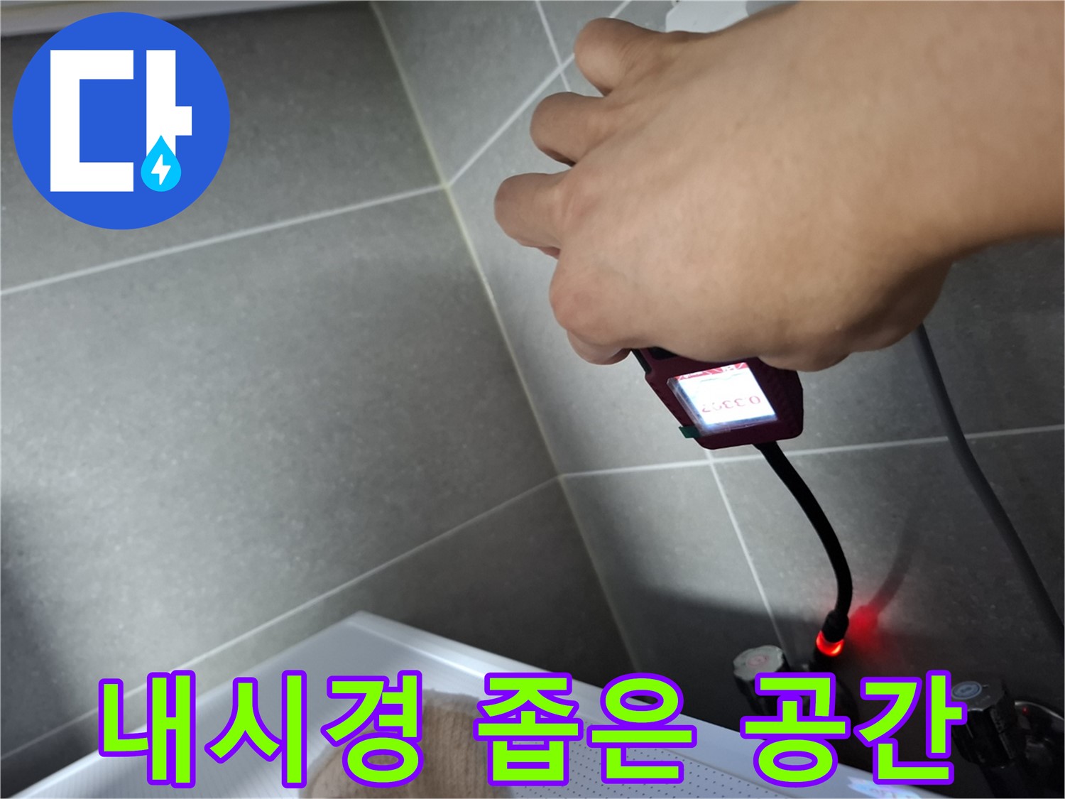 내시경 카메라로 좁은 공간 누수 탐지 중