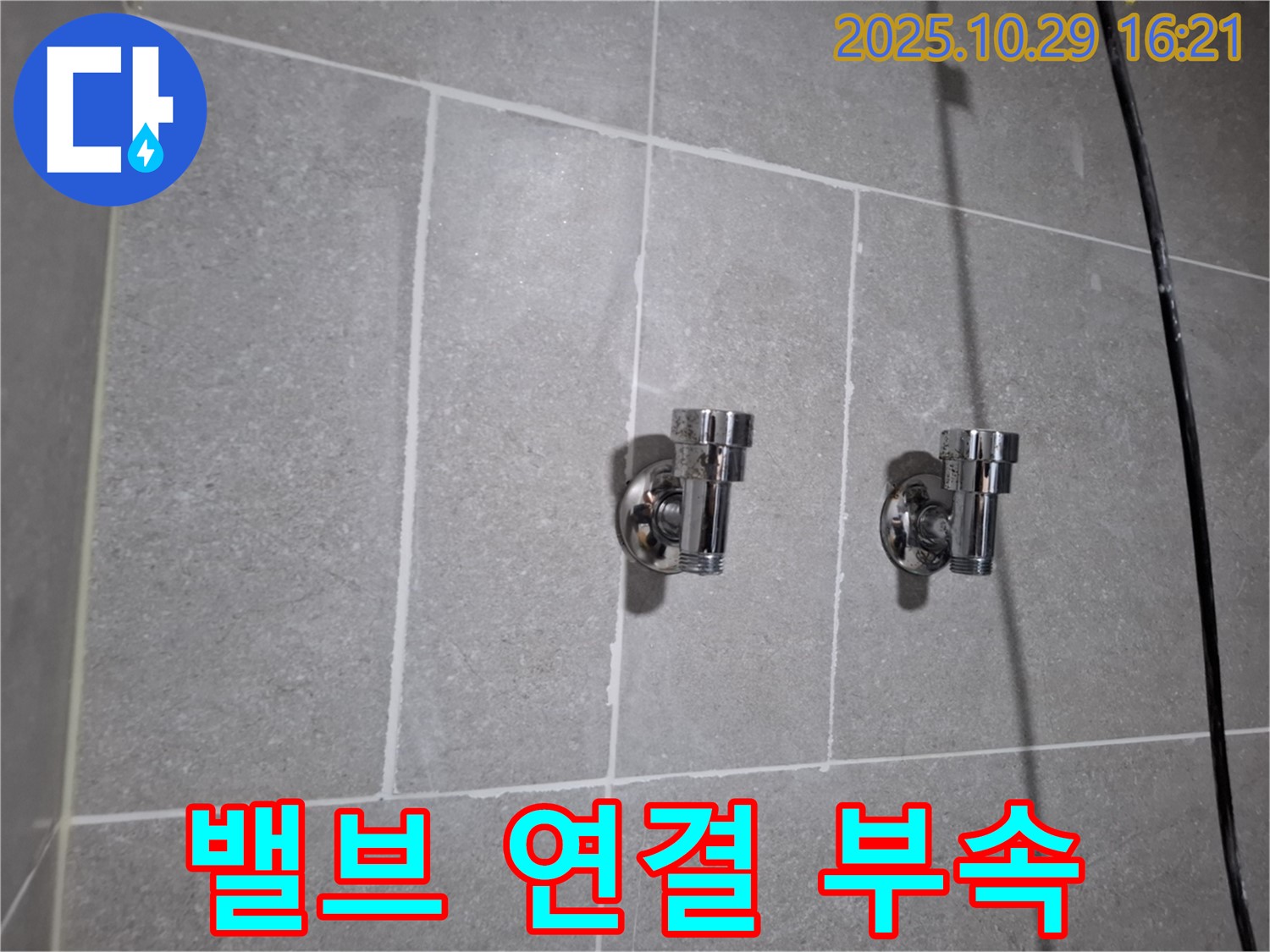 냉온수 밸브 연결 부속 - 정품 사용으로 튼튼하게!