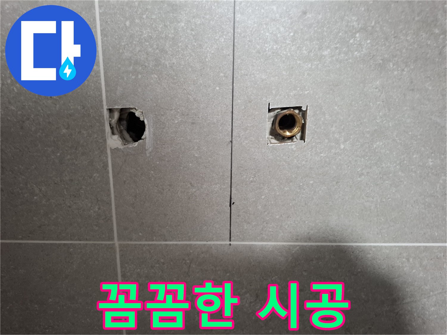 누수 재발 방지 - 꼼꼼한 시공 약속