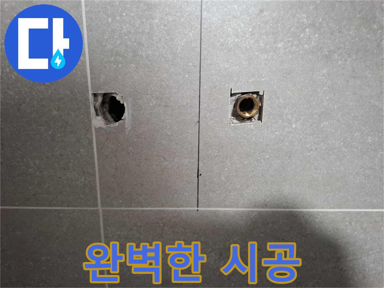 누수 재발 방지 - 완벽한 시공 약속