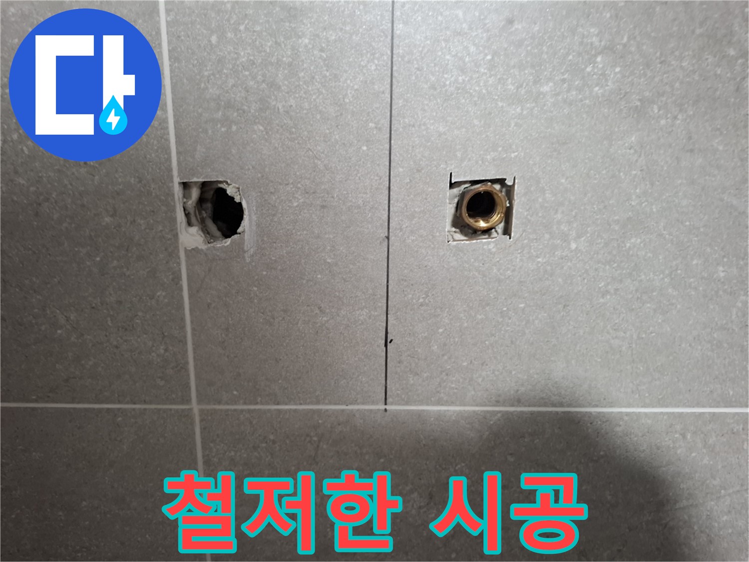 누수 재발 방지 - 철저한 시공 약속