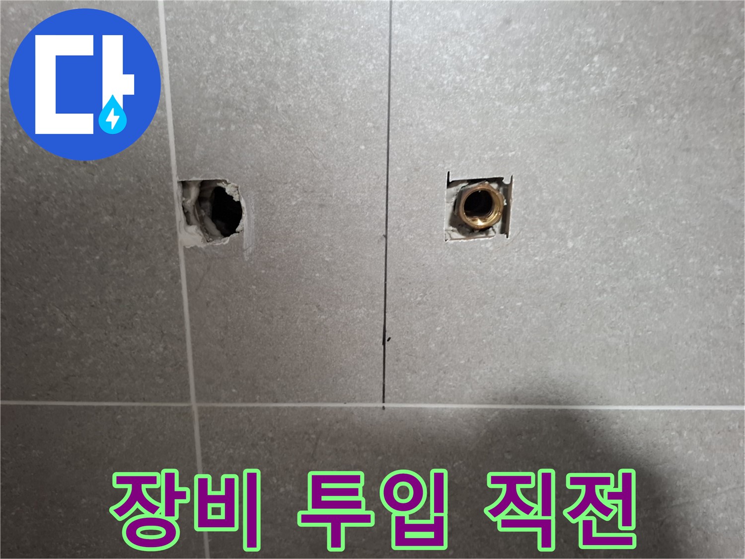 누수 지점 - 장비 투입 준비 완료