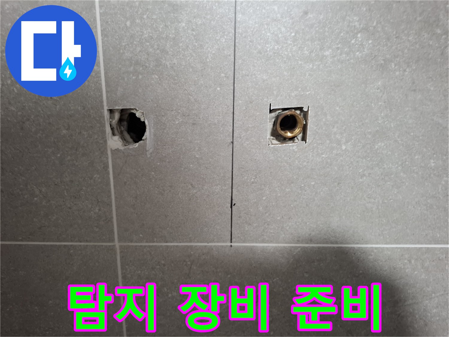 누수 지점 - 정밀 탐지 장비 준비