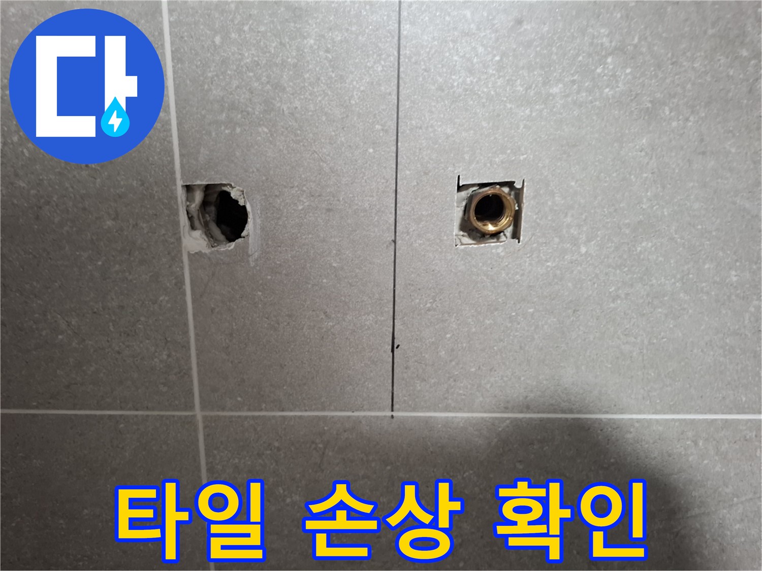 누수 탐지 - 벽 타일 손상 부위 확인