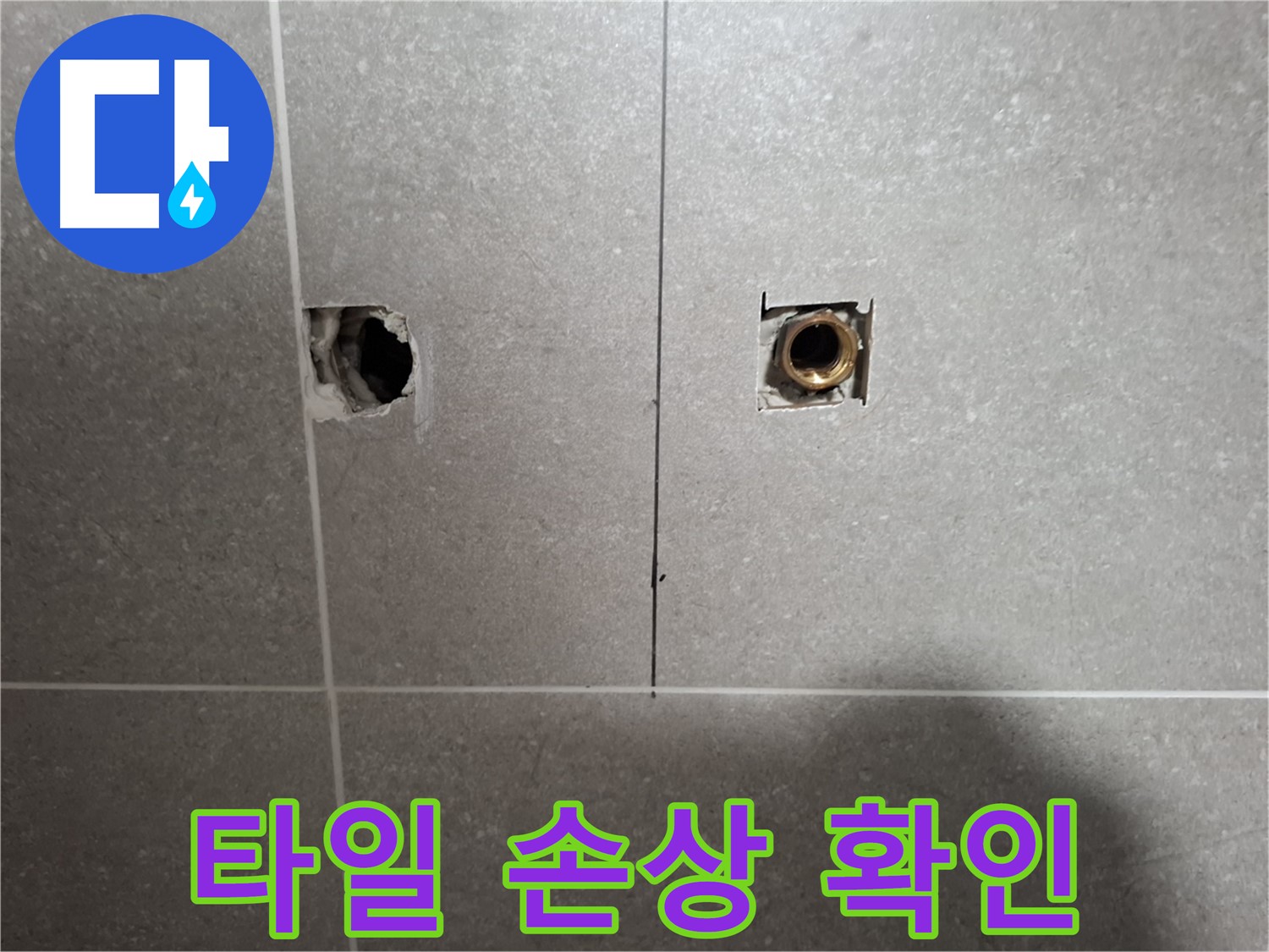 누수 탐지 - 벽 타일 손상 부위 확인