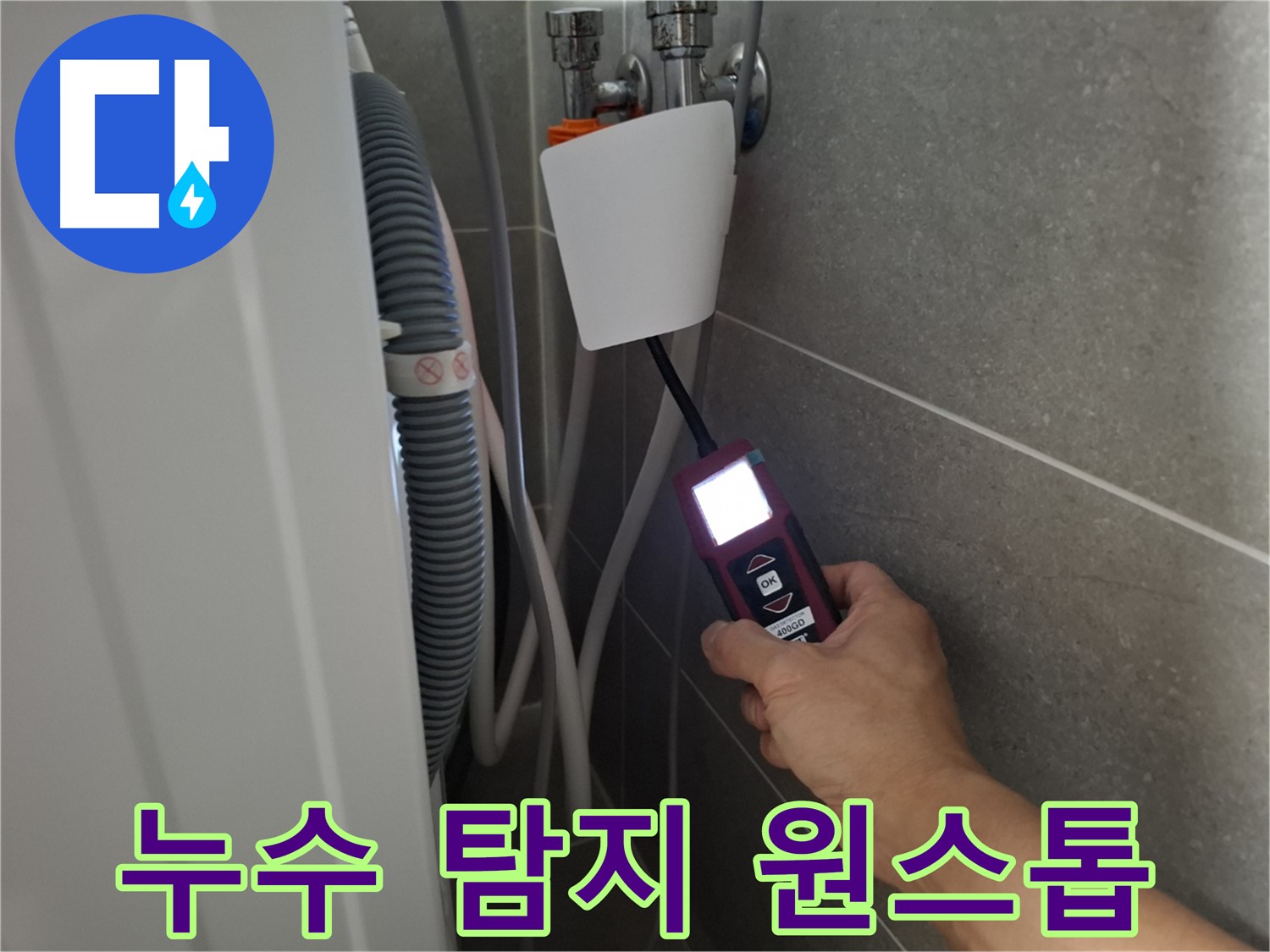 누수 탐지부터 완벽한 시공까지 원스톱 해결 - 고양시 누수 전문가에게 맡겨주세요!