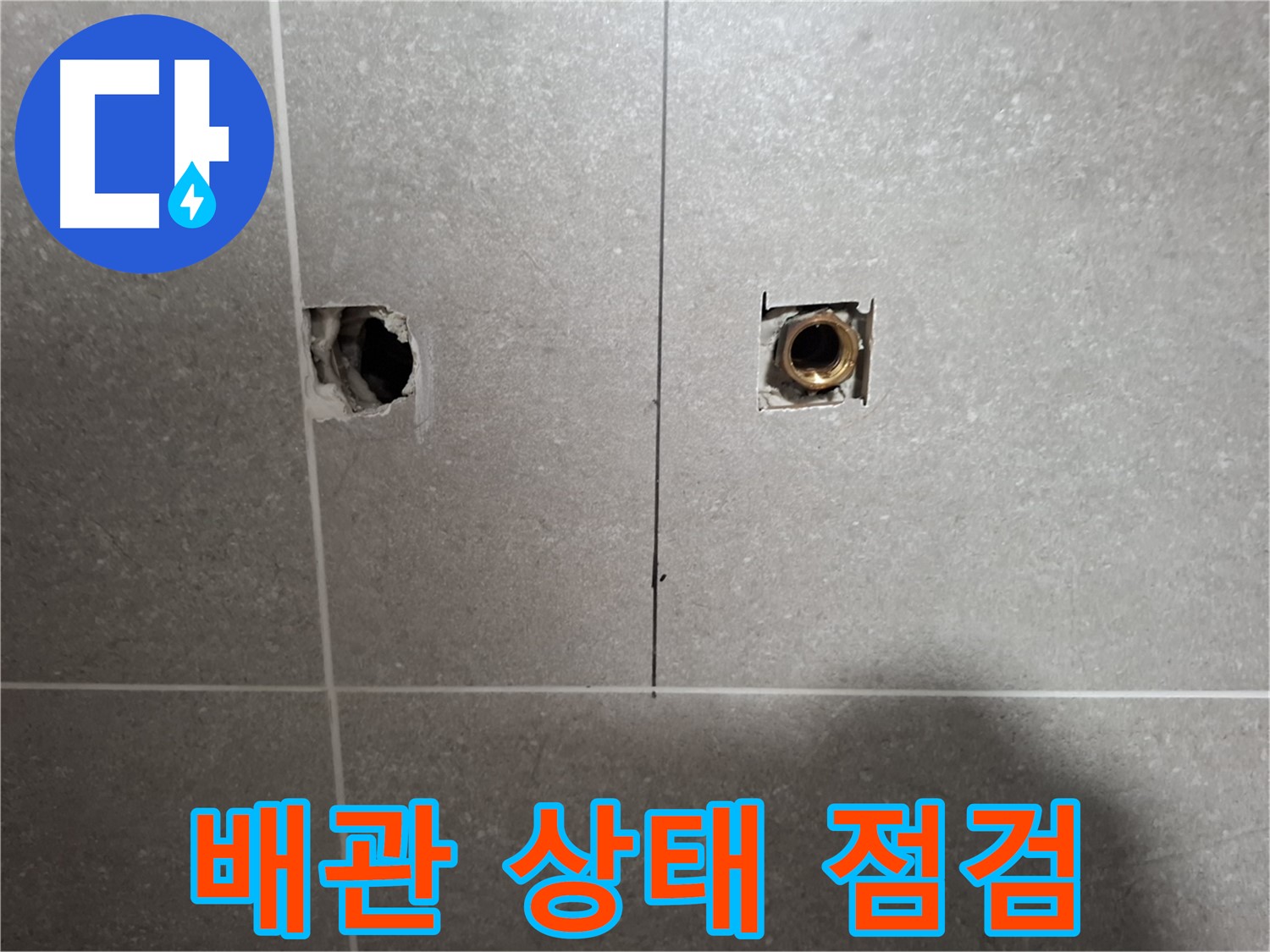 누수 해결 - 배관 상태 면밀 점검