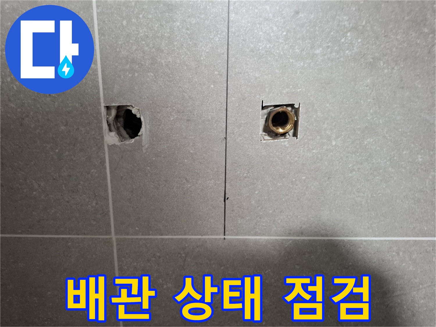 누수 해결 - 배관 상태 면밀 점검