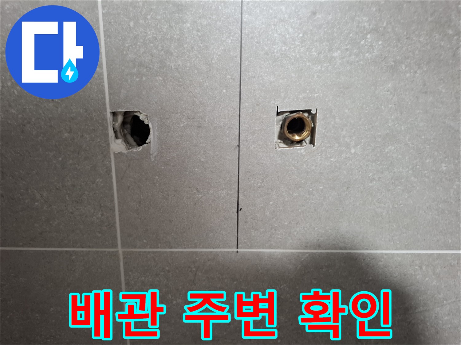 누수 해결 - 배관 주변 꼼꼼 확인