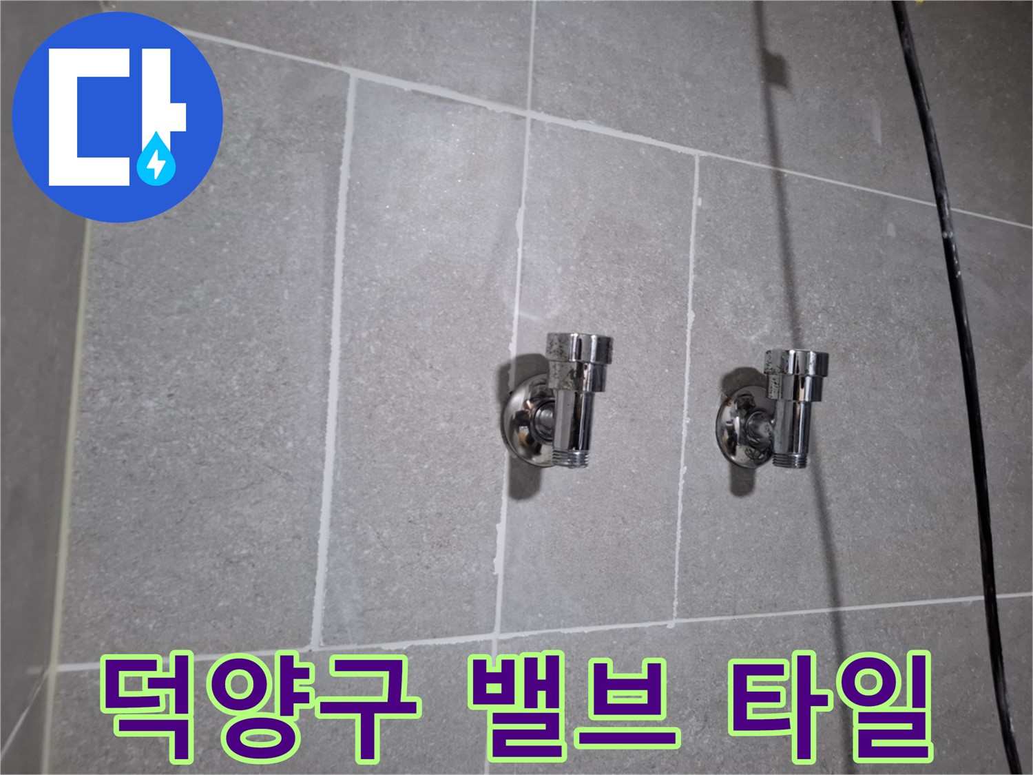 덕양구 누수 - 2구 밸브 주변 타일 틈새 누수 - 완벽 차단!