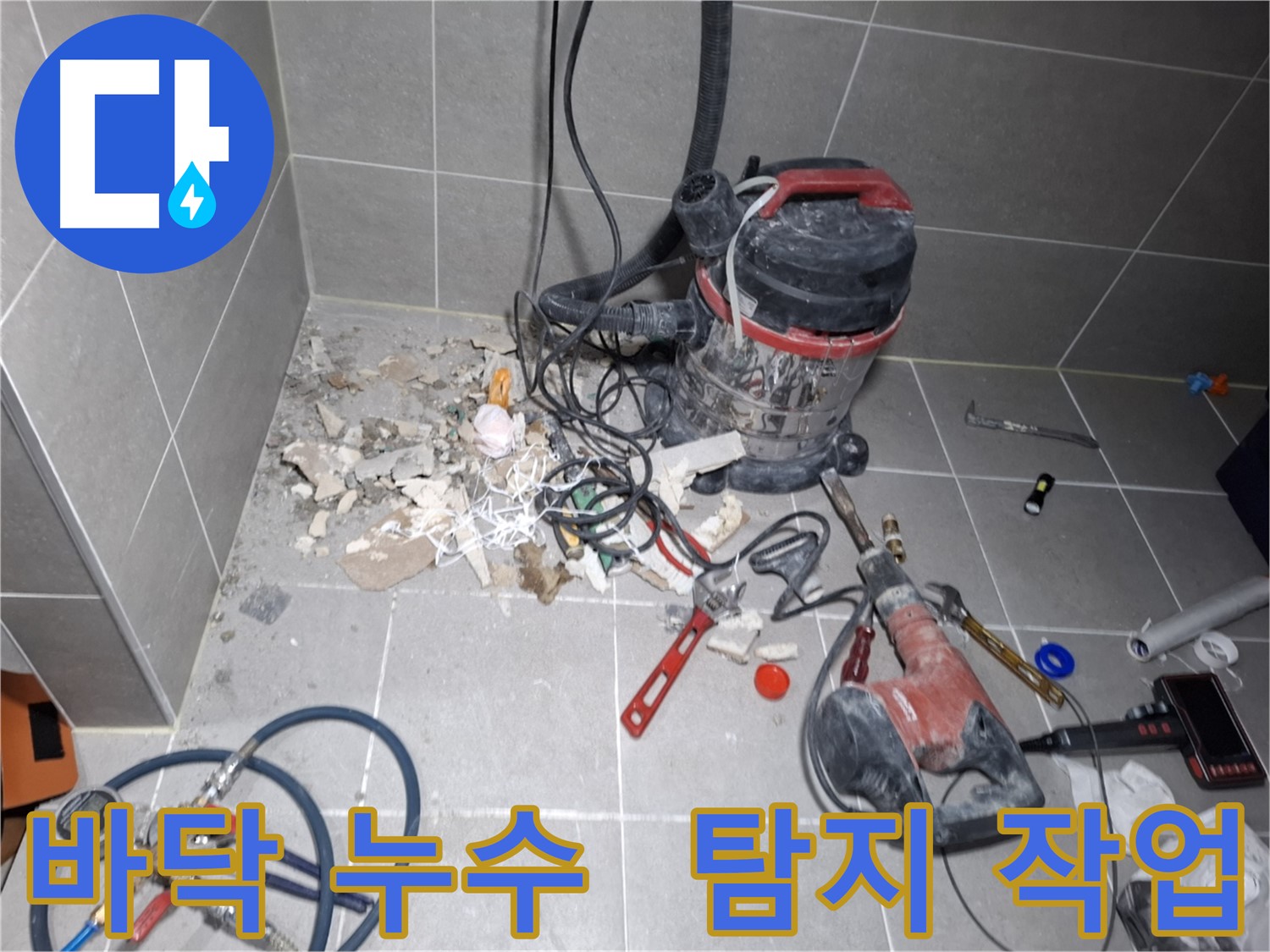 덕양구 누수 - 바닥 속 숨은 누수 탐지 작업 진행 중