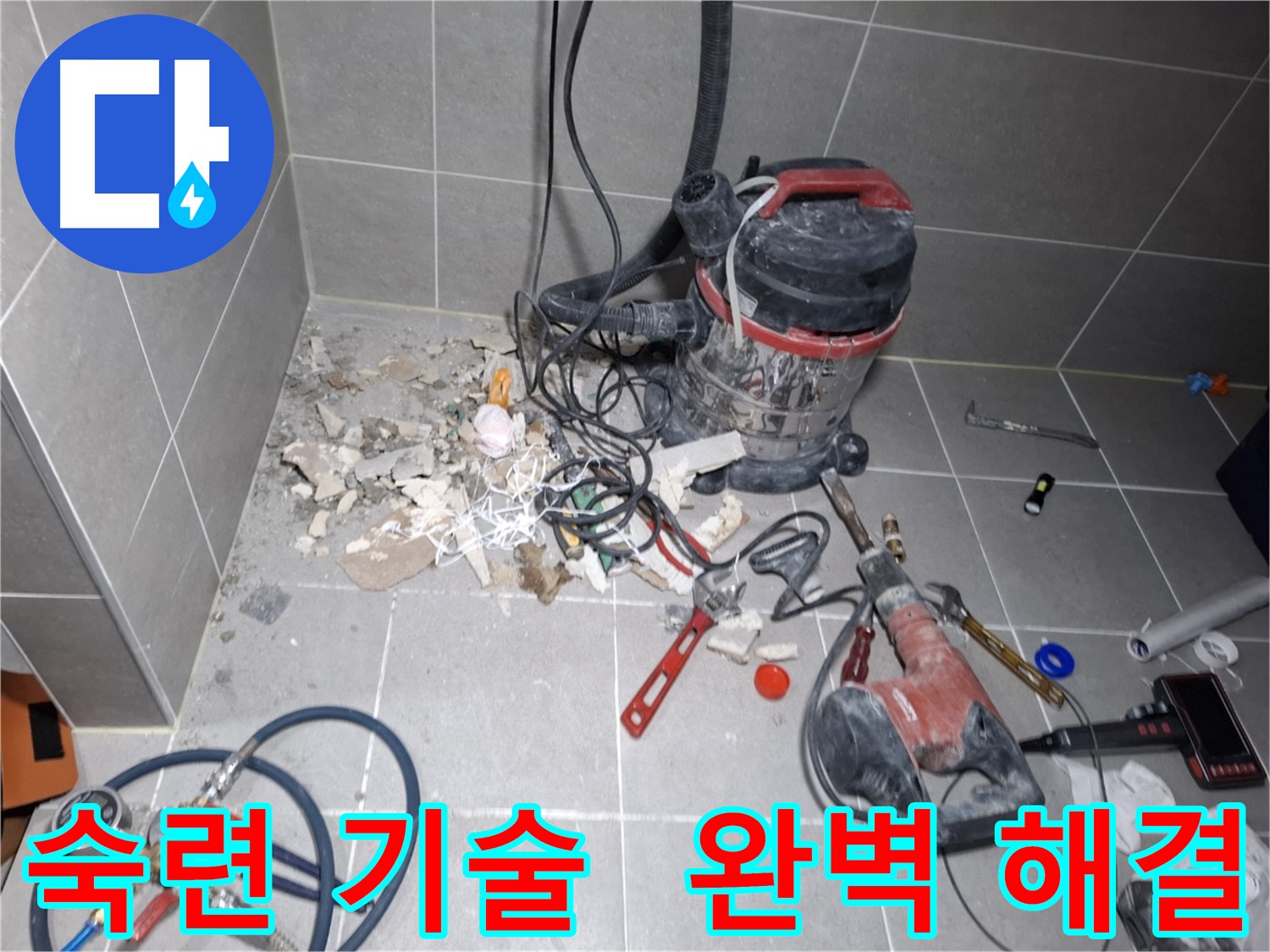 덕양구 누수 - 숙련된 기술력으로 완벽한 누수 해결