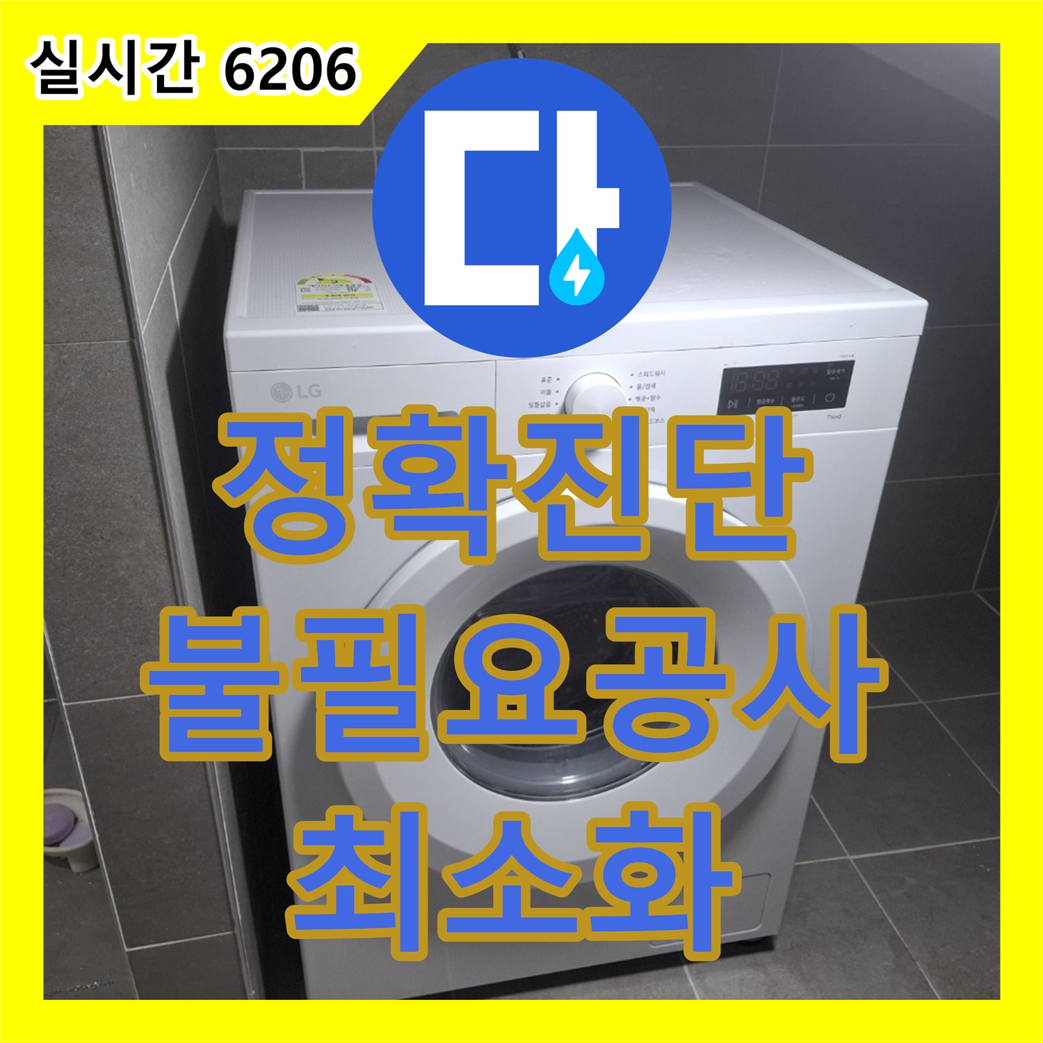 덕양구 누수탐지전문, 정확한 진단으로 불필요한 공사 줄여요