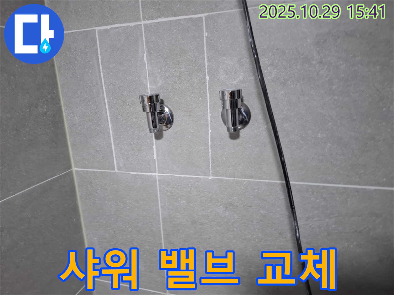 덕양구 동산동 샤워기 밸브 교체 - 꼼꼼한 시공으로 안전하게 사용하세요!
