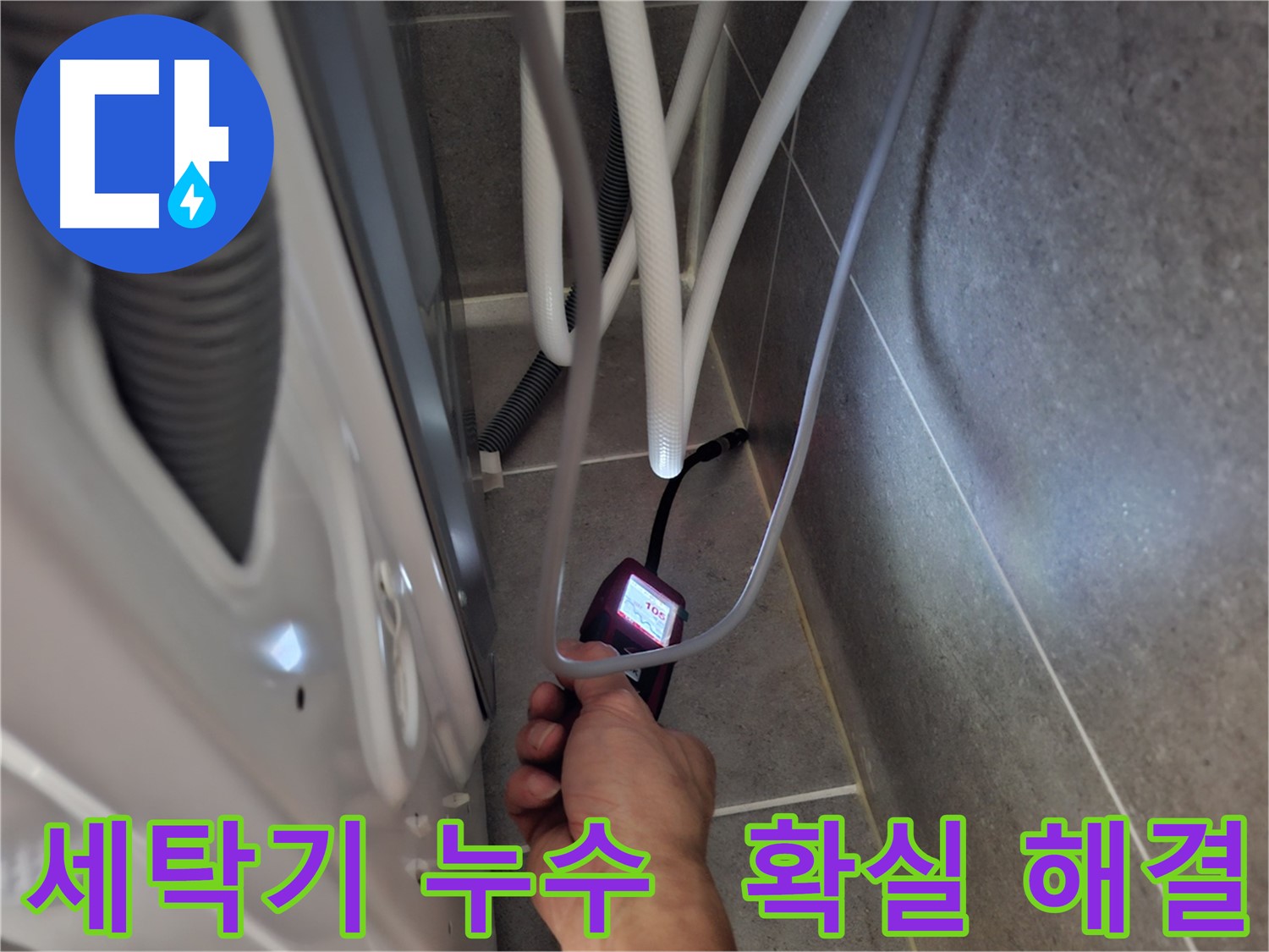 덕양구 세탁기 하수구 누수 - 습도 측정기로 누수 문제를 확실하게 해결 완료한 모습