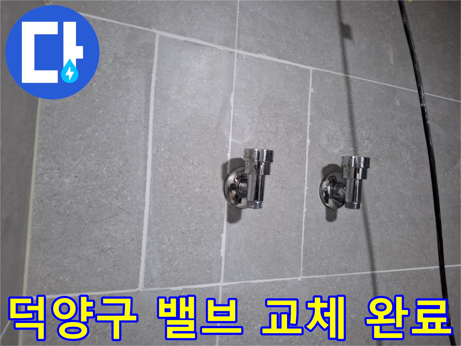 덕양구 지축동 누수 - 새 2구 밸브로 교체 완료!