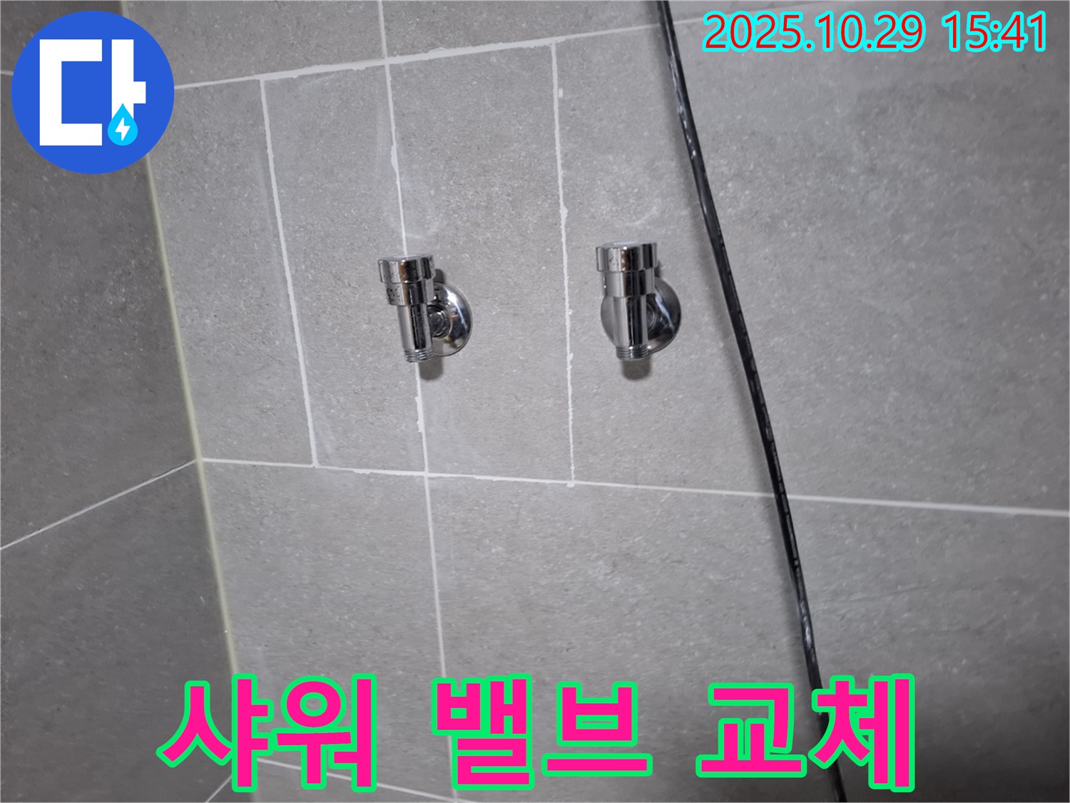 동산동 샤워기 밸브 교체 - 고객님 만족 후기!