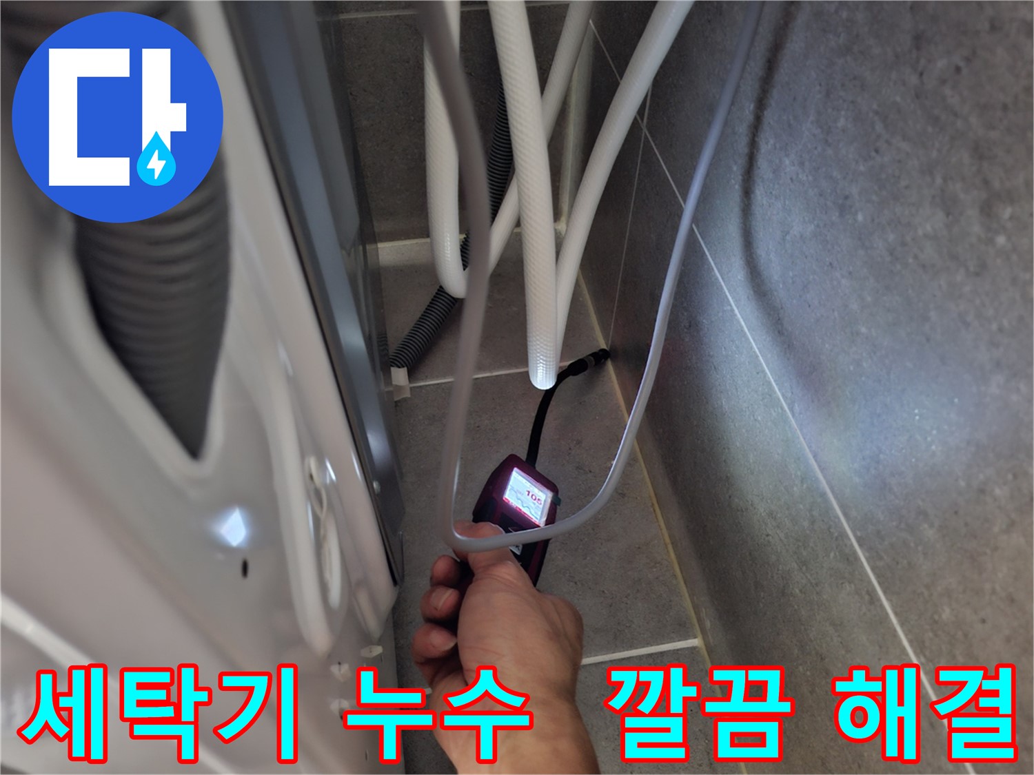 동산동 세탁기 하수구 누수 - 습도 측정기로 누수 문제를 완벽하게 해결한 모습